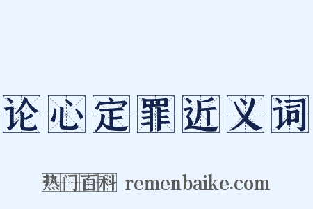 论心定罪近义词是什么意思的图片